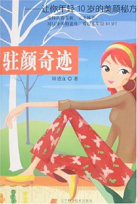 驻颜奇迹-让你年轻10岁的美颜秘方 pdf epub mobi 电子书 下载