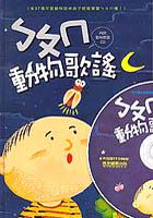 ㄅㄆㄇ動物歌謠(1書1CD) pdf epub mobi 电子书 下载