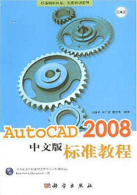 AutoCAD2008中文版标准教程 pdf epub mobi 电子书 下载