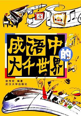 成语中的大千世界 pdf epub mobi 电子书 下载