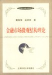 金融市场微观结构理论 pdf epub mobi 电子书 下载