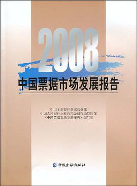 2008年中国票据市场发展报告 pdf epub mobi 电子书 下载