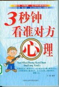 3秒钟看准对方心理 pdf epub mobi 电子书 下载