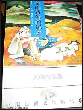 泰山黄河的诉说