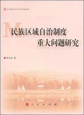 民族区域自治制度重大问题研究 pdf epub mobi 电子书 下载