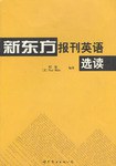 新东方报刊英语选读 pdf epub mobi 电子书 下载
