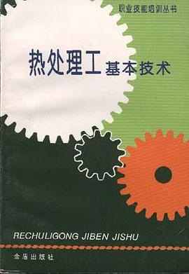 热处理工基本技术 pdf epub mobi 电子书 下载