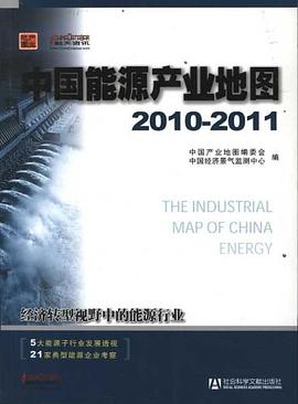 中國能源産業地圖 2010-2011 pdf epub mobi 電子書 下載