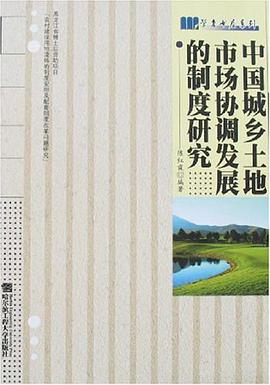 中国城乡土地市场协调发展的制度研究