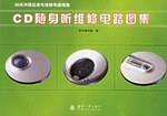 CD随身听维修电路图集 pdf epub mobi 电子书 下载