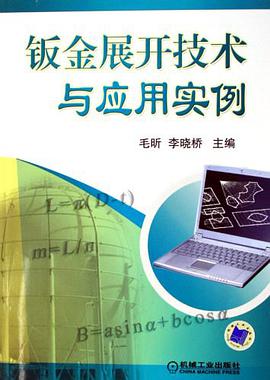 钣金展开技术与应用实例 pdf epub mobi 电子书 下载