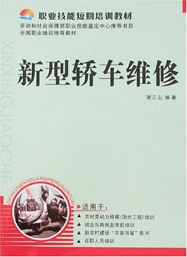 新型轿车维修 pdf epub mobi 电子书 下载