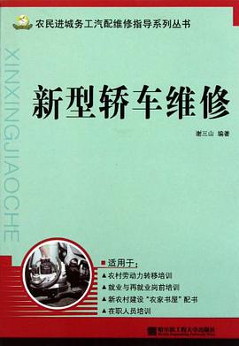 新型轿车维修 pdf epub mobi 电子书 下载