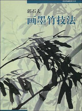 郭石夫画墨竹技法 pdf epub mobi 电子书 下载