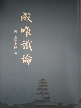 成唯识论 pdf epub mobi 电子书 下载