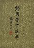 約園著作選輯(精) pdf epub mobi 電子書 下載