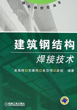 建筑钢结构焊接技术 pdf epub mobi 电子书 下载