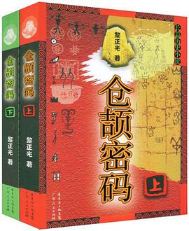 仓颉密码（上下） pdf epub mobi 电子书 下载