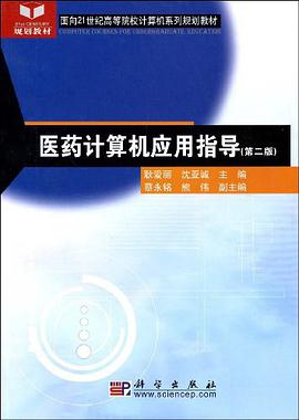 医药计算机应用指导 pdf epub mobi 电子书 下载