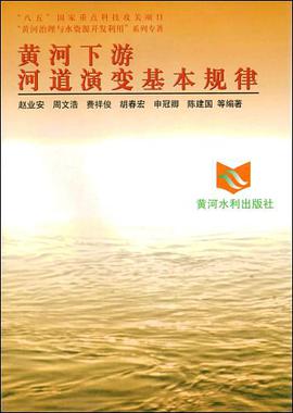 黄河下游河道演变基本规律 pdf epub mobi 电子书 下载