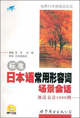 标准日本语常用形容词场景会话地道表达1000例 pdf epub mobi 电子书 下载