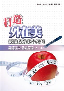 打造外在美：認識皮膚美容外科 pdf epub mobi 电子书 下载