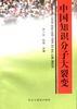 中国知识分子大裂变 pdf epub mobi 电子书 下载