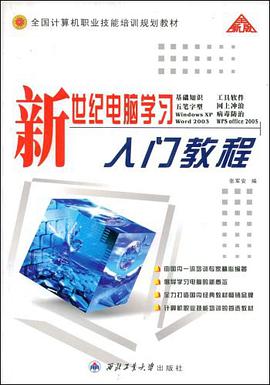 新世纪电脑学习入门教程 pdf epub mobi 电子书 下载