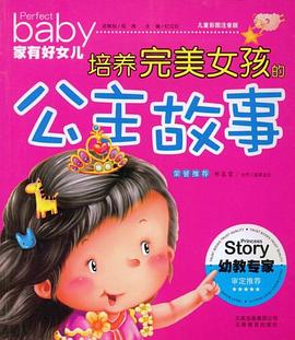 培养完美女孩的公主故事 pdf epub mobi 电子书 下载