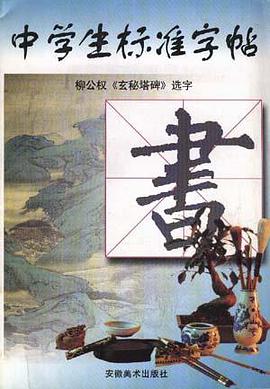 柳公权《玄秘塔碑》选字 pdf epub mobi 电子书 下载