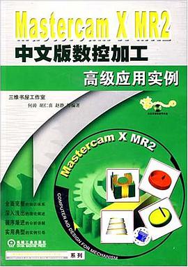 Mastercam X MR2中文版數控加工高級應用實例 pdf epub mobi 電子書 下載