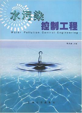 水污染控制工程 pdf epub mobi 电子书 下载