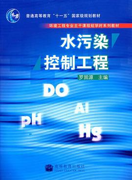 水污染控制工程 pdf epub mobi 电子书 下载