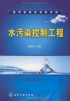 水污染控制工程 pdf epub mobi 电子书 下载