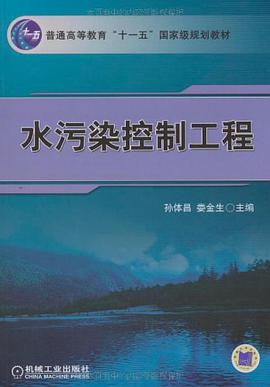 水汙染控製工程 pdf epub mobi 電子書 下載