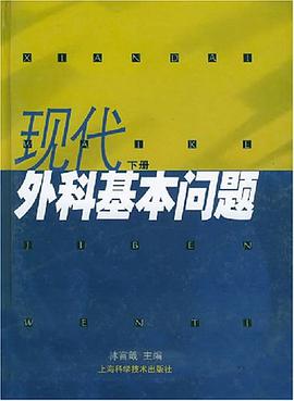 现代外科基本问题（下册） pdf epub mobi 电子书 下载