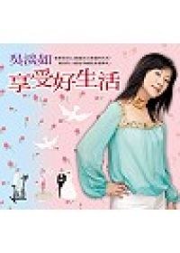 享受好生活 pdf epub mobi 電子書 下載