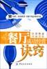 餐厅成功经营诀窍 pdf epub mobi 电子书 下载