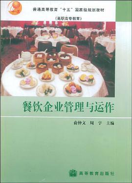 餐饮企业管理与运作 pdf epub mobi 下载
