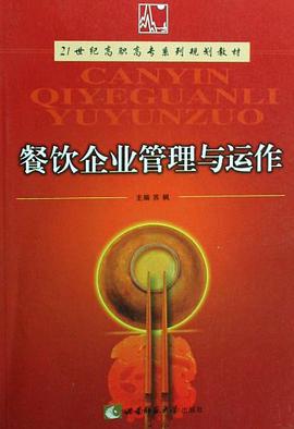 餐饮企业管理与运作 pdf epub mobi 电子书 下载