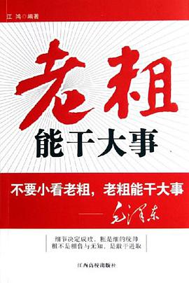 老粗能干大事 pdf epub mobi 电子书 下载