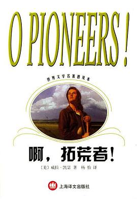 啊，拓荒者！ pdf epub mobi 电子书 下载