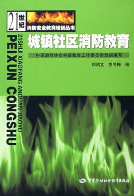 城鎮社區消防教育