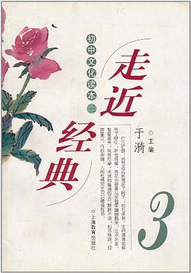 走近经典·3 初中文化读本 pdf epub mobi 电子书 下载