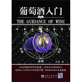 葡萄酒入门 pdf epub mobi 电子书 下载