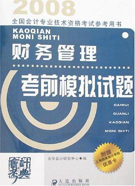 (附卡)财务管理考前模拟试题-2008全国会计专业技术资格考试参考 pdf epub mobi 电子书 下载