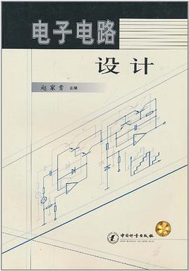 电子电路设计 pdf epub mobi 电子书 下载