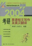 2004年考研英語短文寫作及英漢翻譯 pdf epub mobi 電子書 下載