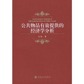 公共物品有效提供的经济学分析 pdf epub mobi 电子书 下载