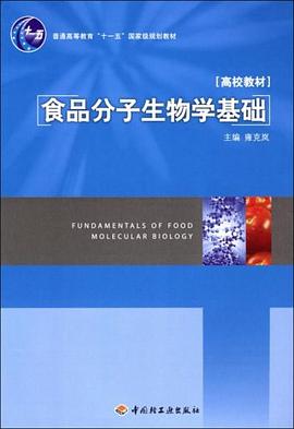 食品分子生物学基础 pdf epub mobi 电子书 下载